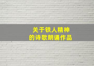 关于铁人精神的诗歌朗诵作品