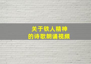 关于铁人精神的诗歌朗诵视频