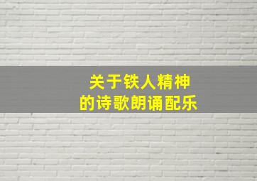 关于铁人精神的诗歌朗诵配乐