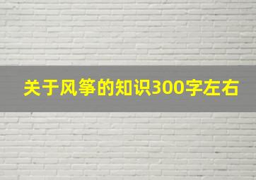 关于风筝的知识300字左右