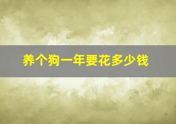 养个狗一年要花多少钱