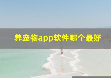 养宠物app软件哪个最好