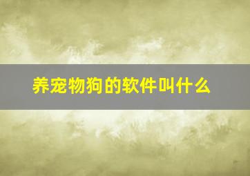 养宠物狗的软件叫什么