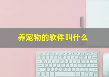 养宠物的软件叫什么