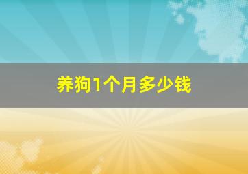 养狗1个月多少钱