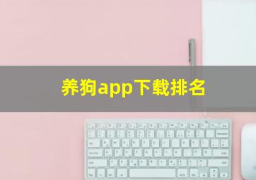 养狗app下载排名