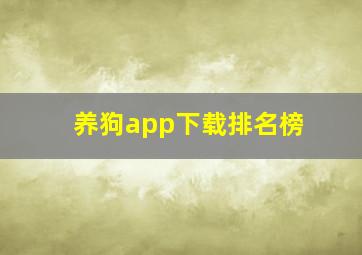 养狗app下载排名榜