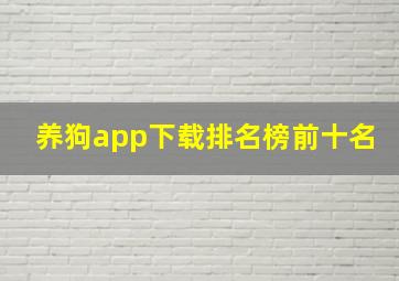 养狗app下载排名榜前十名