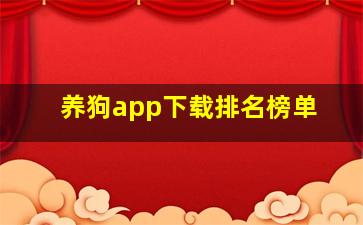 养狗app下载排名榜单