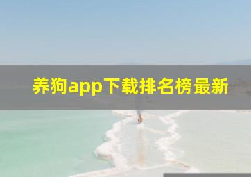 养狗app下载排名榜最新