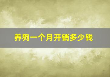 养狗一个月开销多少钱