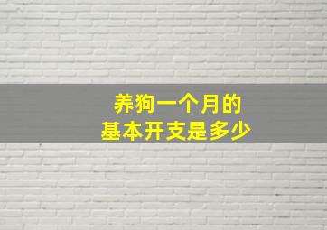 养狗一个月的基本开支是多少