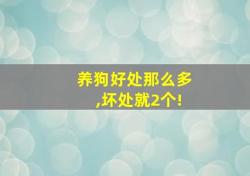 养狗好处那么多,坏处就2个!