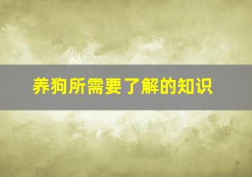 养狗所需要了解的知识