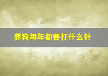 养狗每年都要打什么针