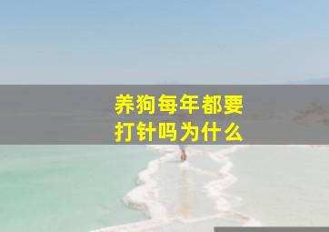 养狗每年都要打针吗为什么