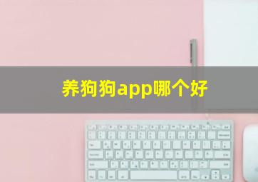 养狗狗app哪个好