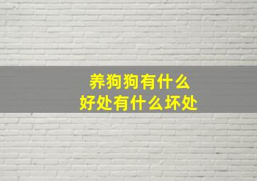 养狗狗有什么好处有什么坏处