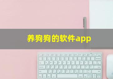 养狗狗的软件app