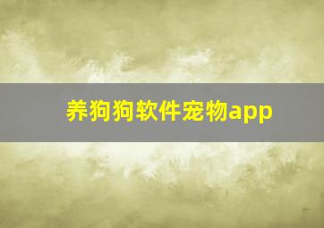 养狗狗软件宠物app