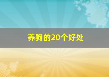 养狗的20个好处