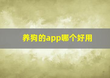 养狗的app哪个好用