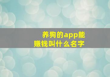 养狗的app能赚钱叫什么名字