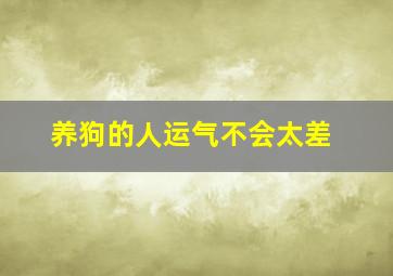 养狗的人运气不会太差