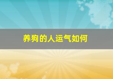 养狗的人运气如何