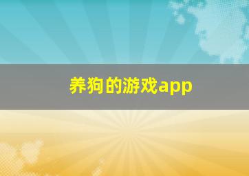 养狗的游戏app