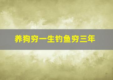 养狗穷一生钓鱼穷三年