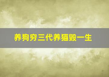 养狗穷三代养猫毁一生