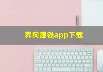 养狗赚钱app下载