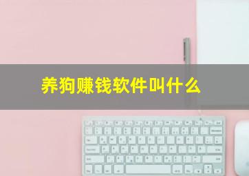 养狗赚钱软件叫什么