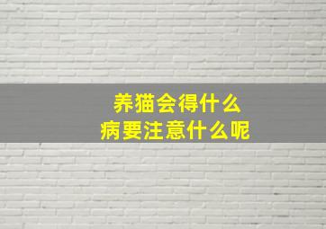 养猫会得什么病要注意什么呢