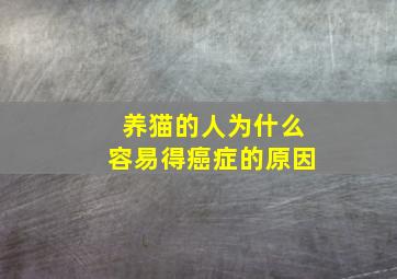 养猫的人为什么容易得癌症的原因