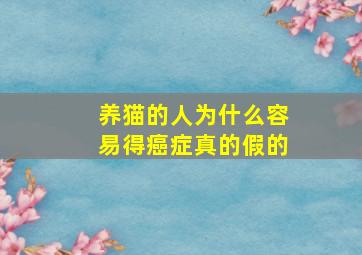 养猫的人为什么容易得癌症真的假的