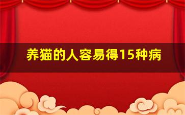 养猫的人容易得15种病