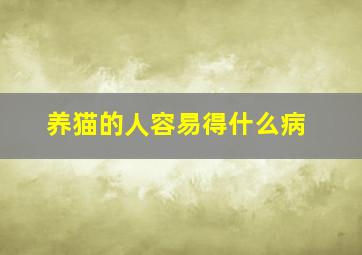 养猫的人容易得什么病