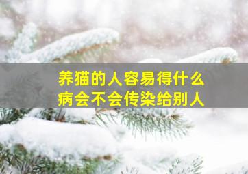 养猫的人容易得什么病会不会传染给别人