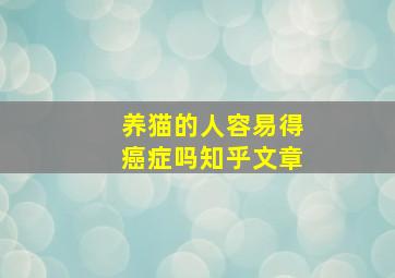 养猫的人容易得癌症吗知乎文章