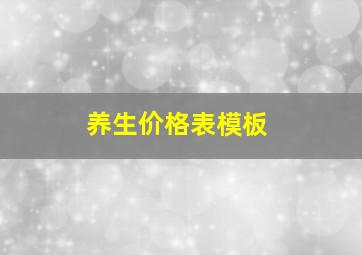 养生价格表模板