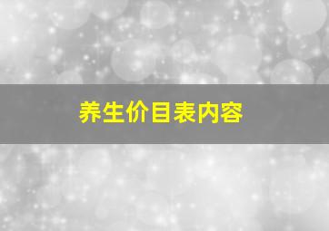 养生价目表内容