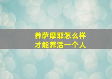 养萨摩耶怎么样才能养活一个人