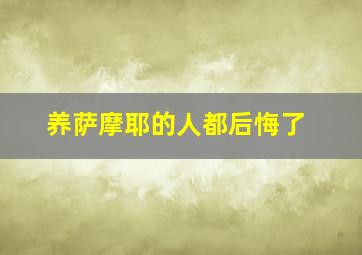 养萨摩耶的人都后悔了