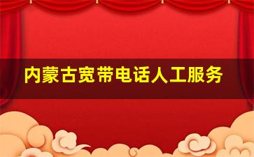 内蒙古宽带电话人工服务