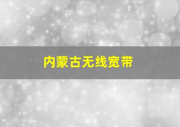 内蒙古无线宽带