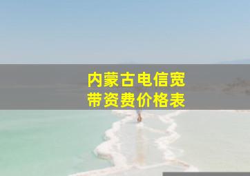 内蒙古电信宽带资费价格表