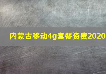 内蒙古移动4g套餐资费2020