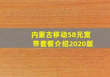 内蒙古移动58元宽带套餐介绍2020版